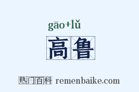 高鲁是什么意思的图片